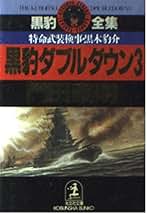 Amazon.co.jp: 門田泰明 黒豹シリーズ